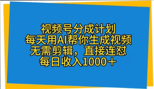 微信视频号分为方案，天天用AI替你形成短视频，不用视频剪辑，立即连怼-轻创社