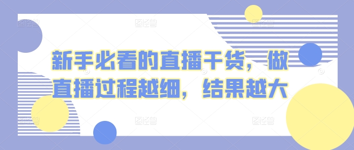 新手指南的直播干货，开直播全过程越密，结果越大-轻创社