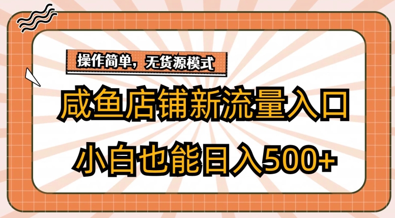 闲鱼店面新流量来源游戏玩法，新手也可以日入500-轻创社