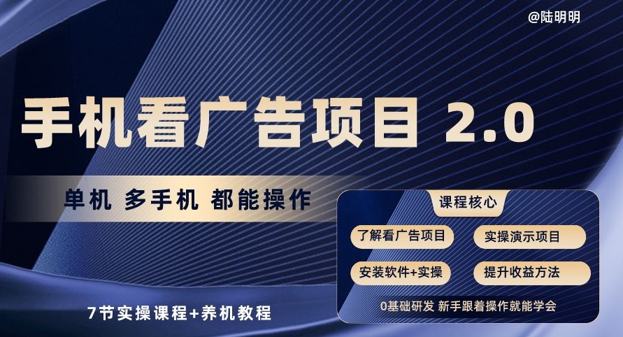 手机查看广告项目2.0，单机版多手机上都可以实际操作，7节实操课程 养机实例教程【揭密】-轻创社