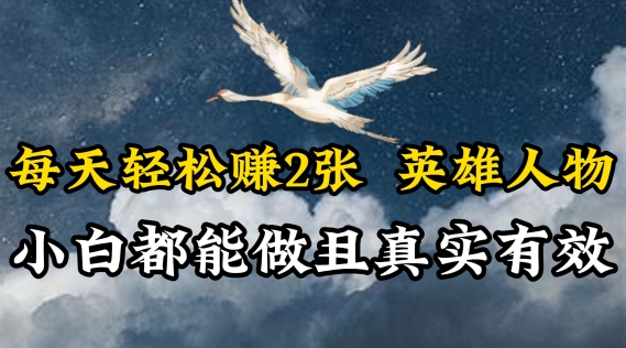 每日轻松赚钱2张，抖音视频英雄，新手都可以做，真实可信-轻创社