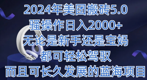 2024年美团外卖打金5.0.日入1000 ，不论是新手还是宝妈妈都可以轻松hold，而且可长期发展的蓝海项目-轻创社