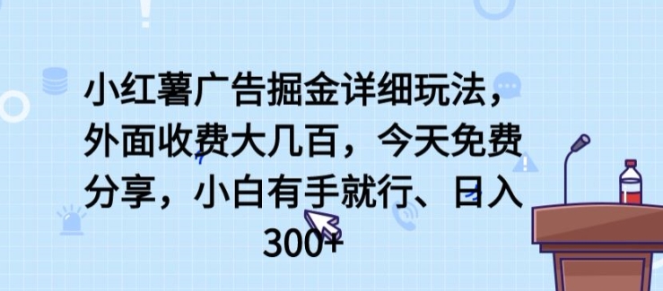 小红书广告宣传掘金队详尽游戏玩法，外边收费标准大几百，新手有手就行，日入300 【揭密】-轻创社
