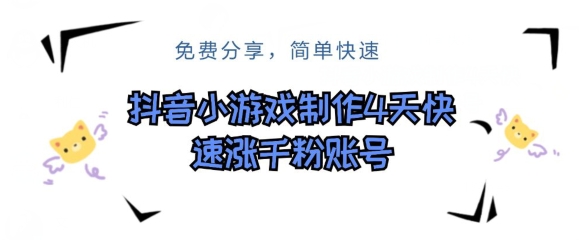 抖音小游戏制做，4天快速吸粉前粉账户-轻创社