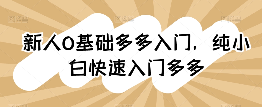 新手0基本多多的新手入门，纯小白快速上手多多的-轻创社
