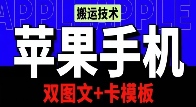 抖音苹果手机上运送技术性：双图文并茂 卡模版，VIP评测一定播放视频【揭密】-轻创社
