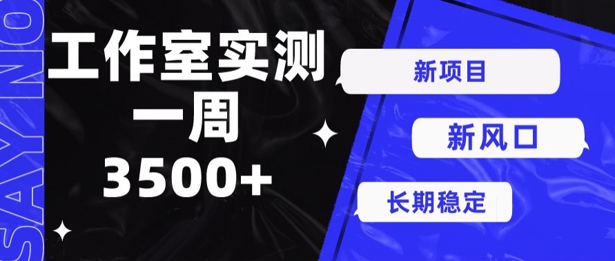 最新项目新蓝海，运单号实际操作7天盈利3500-轻创社