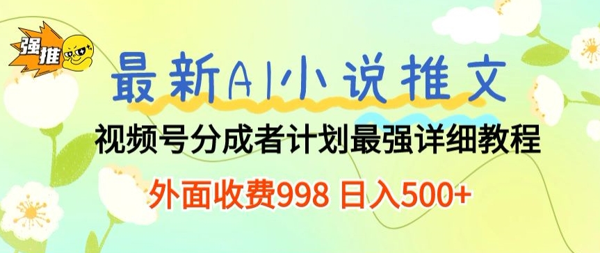 全新AI小说推文微信视频号分为方案 最牛详尽实例教程 外边收费标准998 日入500-轻创社