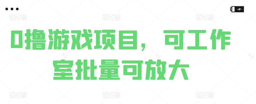 0撸娱乐项目，可个人工作室大批量可变大-轻创社