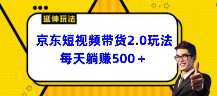 2024全新京东商城短视频卖货2.0游戏玩法，每日3min，日入500 【揭密】-轻创社