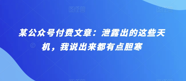 某微信公众号付费文章：泄漏出来的这种天玑，我说出来都有些忌惮-轻创社