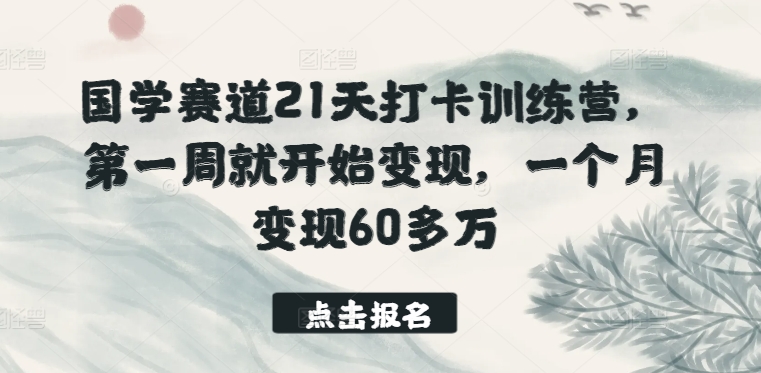 国学经典跑道21天打卡签到夏令营，第一周便开始转现，一个月转现60多万元-轻创社