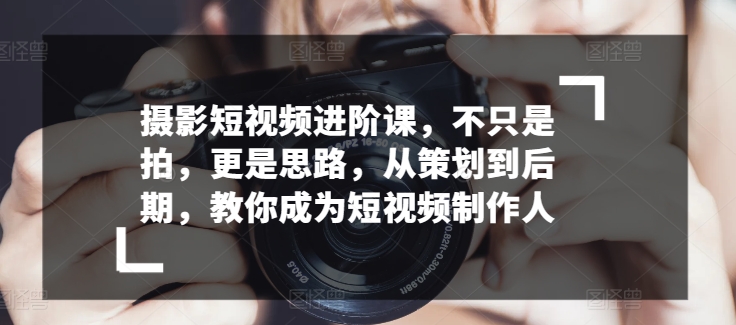 拍摄小视频升阶课，不仅仅是拍，更加是构思，从策划到了后期，教大家变成小视频制作人-轻创社