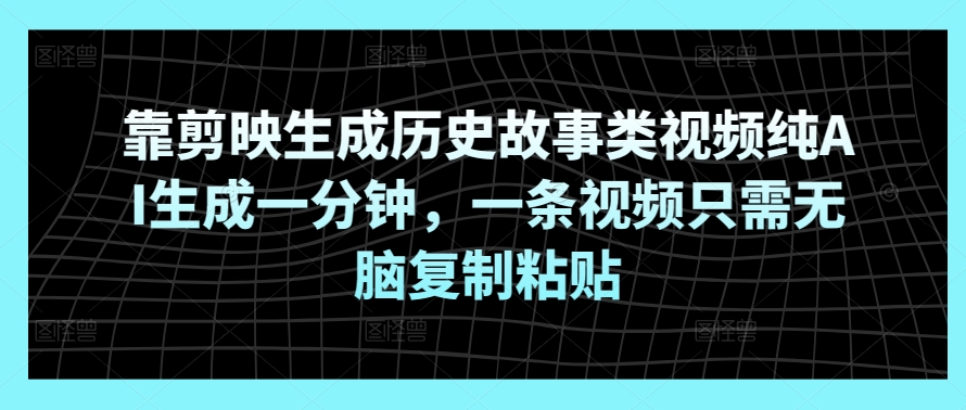 靠剪辑软件形成历史典故类视频纯AI形成一分钟，一条视频仅需没脑子拷贝-轻创社