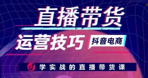 直播带货运营方法，学实战的直播卖货课-轻创社