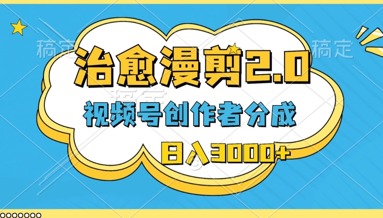 微信视频号原创者分为，痊愈漫剪，全新游戏玩法，轻松突破原创设计，一条条爆品，日入3000-轻创社