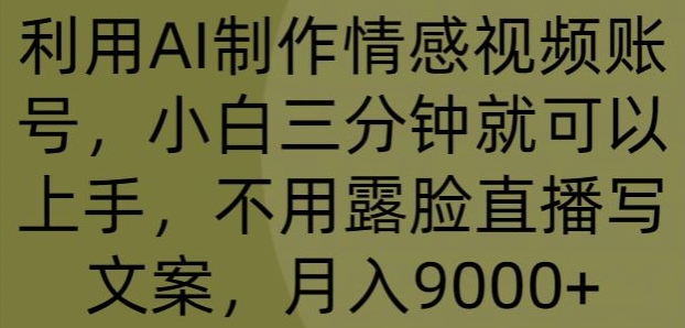 运用AI制做情绪视频账号，小白三分钟即可入门，无需露脸直播撰写文案，月入9000-轻创社