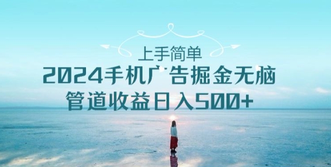 2024手机广告掘金队没脑子管道收益日入500-轻创社
