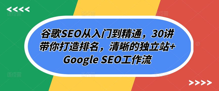 谷歌搜索SEO实用教程，30讲陪你打造出排行，清楚的自建站 Google SEO工作流引擎-轻创社