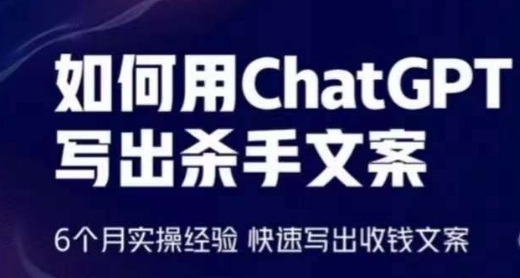 怎样用ChatGPT写下凶手创意文案，6个月实战经验，迅速写下收款创意文案-轻创社