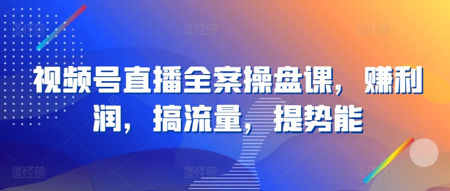 微信视频号直播间软装股票操盘课，赚盈利，搞总流量，提潜能-轻创社