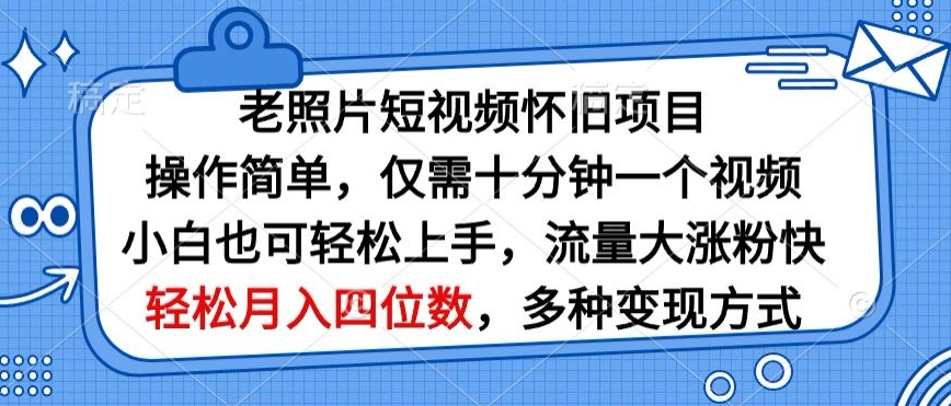老照片短视频怀旧项目，操作简单仅需十分钟一个视频，小白也可轻松上手-轻创社