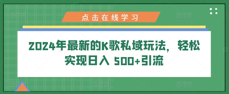 2024年最新K歌公域游戏玩法，真正实现日入 500 引流方法-轻创社