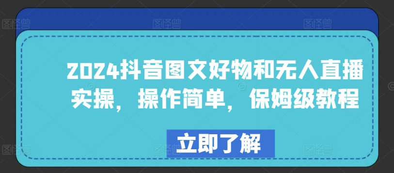 2024抖音图文好物及无人直播实际操作，使用方便，家庭保姆级实例教程-轻创社