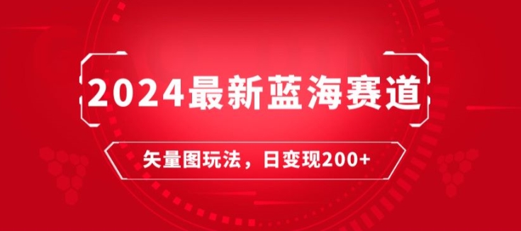 2024全新瀚海跑道：矢量图片迅速养号游戏玩法，每天一小时，日转现200-轻创社