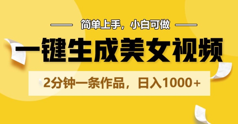 一键生成美女丝袜，2min一条著作，简易入门，小白可做，日入1000-轻创社