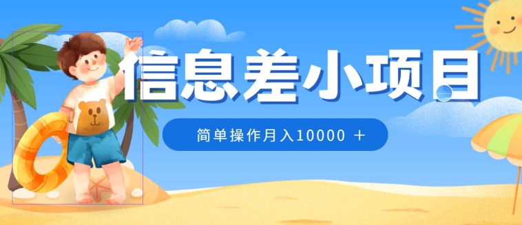 小众跑道，信息不对称小程序，0成本费，易操作月入10000-轻创社