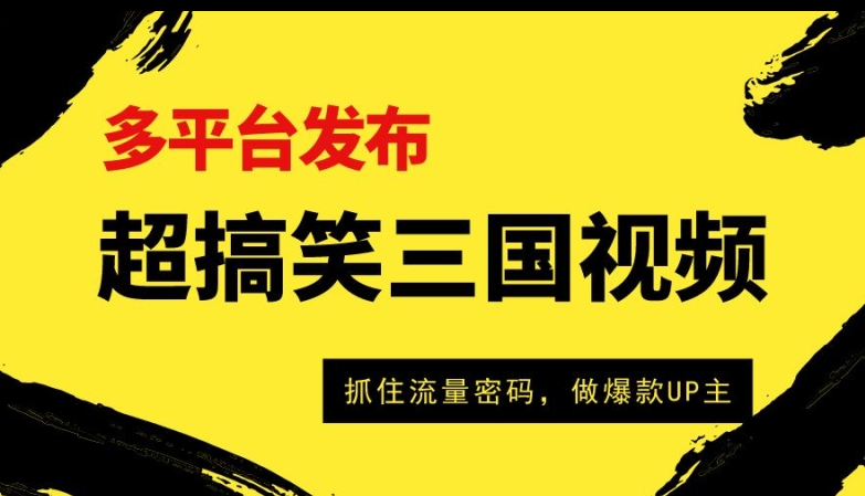 超搞笑三国视频收益过万，全平台转现，把握住总流量登陆密码，做爆品UP主-轻创社