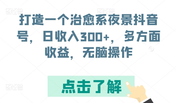 打造一个治愈系动漫城市夜景抖音帐号，日收益300 ，各个方面盈利，没脑子实际操作【揭密】-轻创社