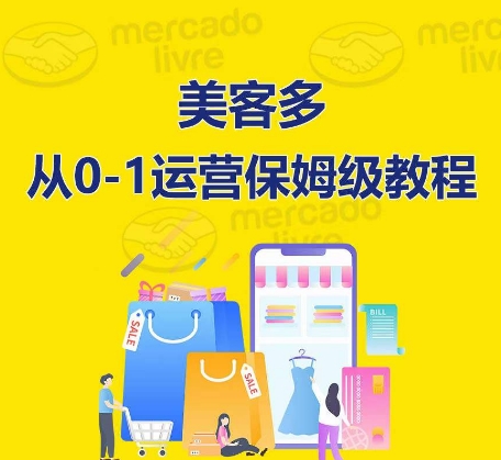 美客多开实体店到运营0-1多方位实际操作解读，跟踪服务陪你迅速入门到精通-轻创社