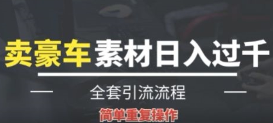 全新升级赚钱项目，根据卖豪车素材日入1000 ，借鸡生蛋，易操作，看了就可以入门!-轻创社