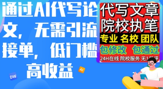 AI代写论文，不管引流方法接单子，门槛较低高工资，日入200之上-轻创社