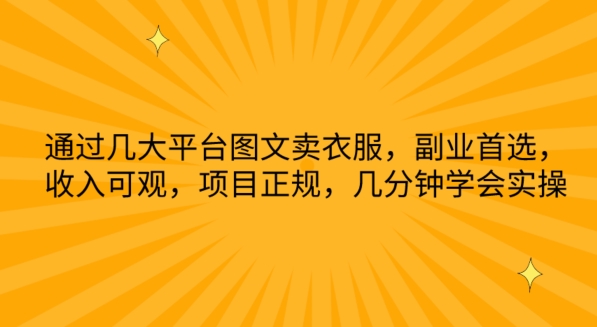 根据几网络平台图文并茂卖服装，第二职业优选，收入可观，新项目靠谱，数分钟懂得实际操作【揭密】-轻创社