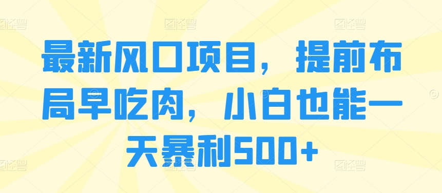 全新蓝海项目，抢占先机早吃荤，新手也可以一天爆利500-轻创社