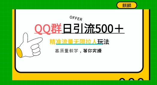 QQ群无尽邀人，日引500 自主创业粉，迅速引流方法创建公域群-轻创社