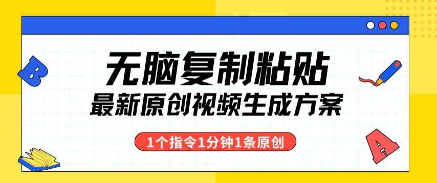 全新没脑子拷贝，1个手机软件1个命令1min1个短视频，多种渠道转现-轻创社