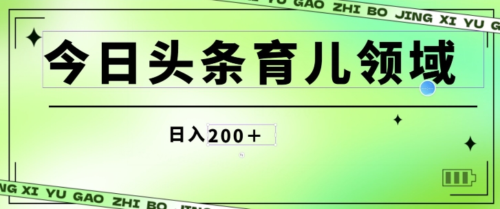 今日今日头条AI育儿教育行业，三分钟一篇原创设计图文并茂，小白可做没脑子打金的好项目-轻创社