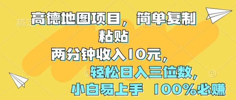 高德导航新项目，简易拷贝2分钟收益10元，轻轻松松日入三位数，新手上手快 100%必赚-轻创社