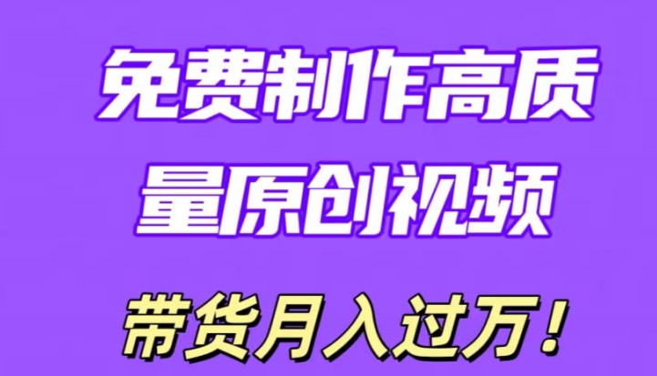 运用即创，轻轻松松制做原创设计高品质短视频，懂得后没脑子运送，一条条爆品轻轻松松月入了万-轻创社
