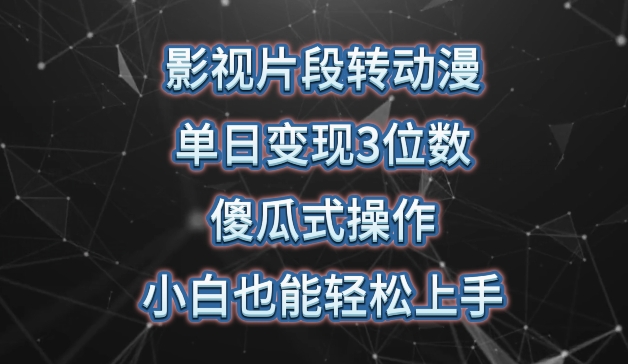 影视片段转动漫，单日变现3位数，暴力涨粉，傻瓜式操作，小白也能轻松上手【揭秘】-轻创社