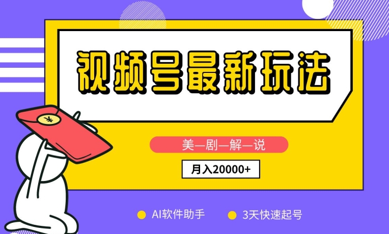 视频号最新玩法，美剧解说，利用AI软件，3天起号，新手小白也能月入2万+【揭秘】-轻创社