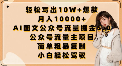 轻松写出10W+爆款，月入10000+，AI图文公众号流量掘金5.0.公众号流量主项目【揭秘】-轻创社