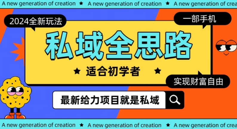 2024私域最新玩法，一部手机就可以操作-轻创社