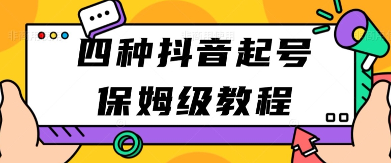 四种抖音涨粉起号方法，抖音新号快速起号涨粉-轻创社