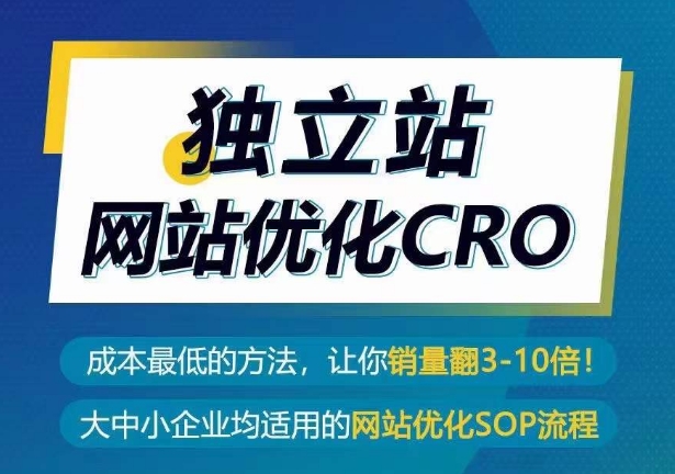 自建站seo优化CRO，成本最低的方式，使你销售量翻3-10倍-轻创社