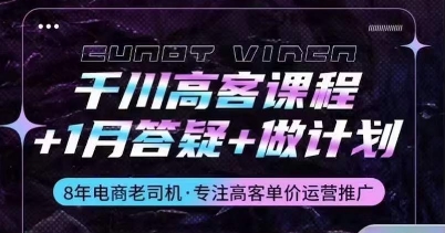 巨量千川高客课程内容 1月答疑解惑 制定计划，详细说明巨量千川设计原理推广方法-轻创社
